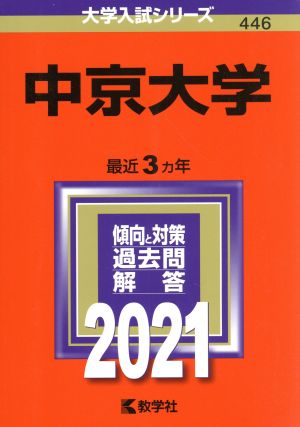 中京大学(2021年版) 大学入試シリーズ446