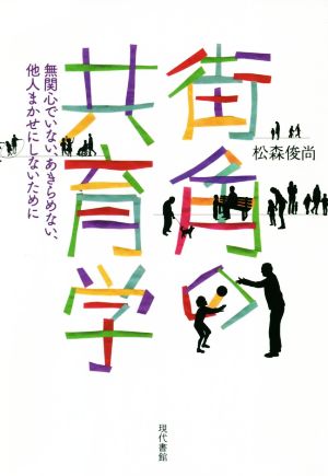 街角の共育学 無関心でいない、あきらめない、他人まかせにしないために