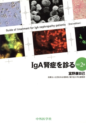IgA腎症を診る 改訂2版