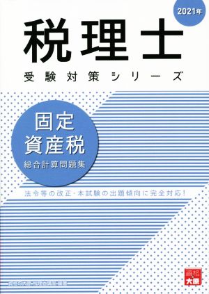 固定資産税 総合計算問題集(2021年) 法令等の改正・本試験の出題傾向に完全対応！ 税理士受験対策シリーズ