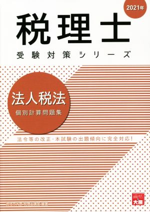 法人税法 個別計算問題集(2021年) 法令等の改正・本試験の出題傾向に完全対応！ 税理士受験対策シリーズ