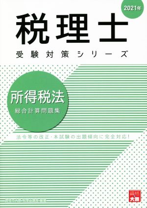 所得税法 総合計算問題集(2021年) 法令等の改正・本試験の出題傾向に完全対応！ 税理士受験対策シリーズ