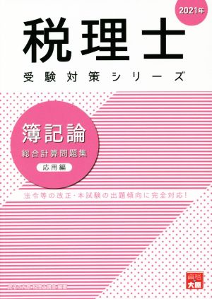 簿記論 総合計算問題集 応用編(2021年) 法令等の改正・本試験の出題傾向に完全対応！ 税理士受験対策シリーズ