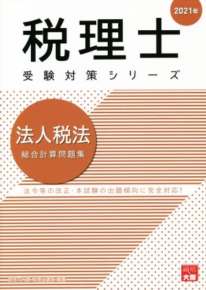 法人税法 総合計算問題集(2021年) 法令等の改正・本試験の出題傾向に完全対応！ 税理士受験対策シリーズ