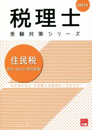 住民税 個別・総合計算問題集(2021年) 法令等の改正・本試験の出題傾向に完全対応！ 税理士受験対策シリーズ