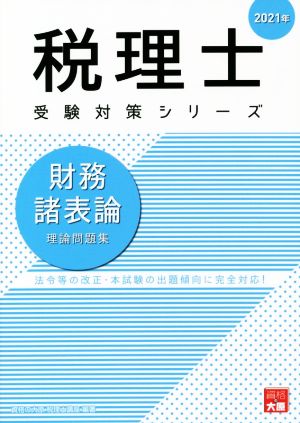 財務諸表論 理論問題集(2021年) 法令等の改正・本試験の出題傾向に完全対応！ 税理士受験対策シリーズ