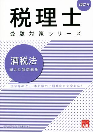 酒税法 総合計算問題集(2021年) 法令等の改正・本試験の出題傾向に完全対応！ 税理士受験対策シリーズ