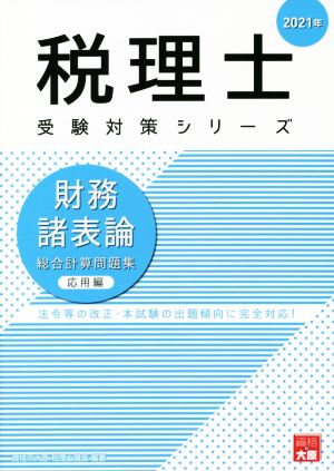 財務諸表論 総合計算問題集 応用編(2021年) 法令等の改正・本試験の出題傾向に完全対応！ 税理士受験対策シリーズ