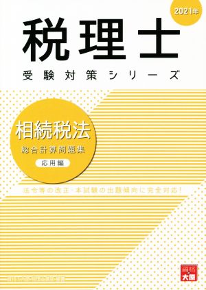 相続税法 総合計算問題集 応用編(2021年) 法令等の改正・本試験の出題傾向に完全対応！ 税理士受験対策シリーズ