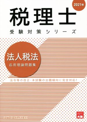 法人税法 応用理論問題集(2021年) 法令等の改正・本試験の出題傾向に完全対応！ 税理士受験対策シリーズ