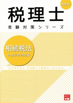 相続税法 財産評価問題集(2021年) 法令等の改正・本試験の出題傾向に完全対応！ 税理士受験対策シリーズ