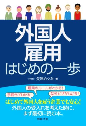 外国人雇用 はじめの一歩