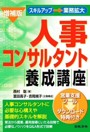 人事コンサルタント養成講座 増補版 スキルアップ→業務拡大