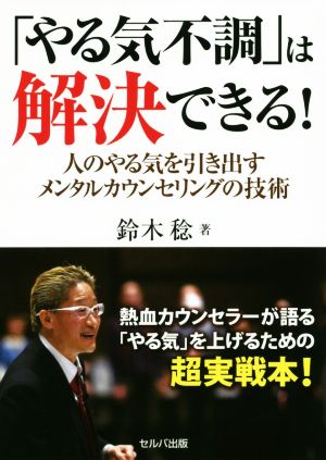 「やる気不調」は解決できる！ 人のやる気を引き出すメンタルカウンセリングの技術