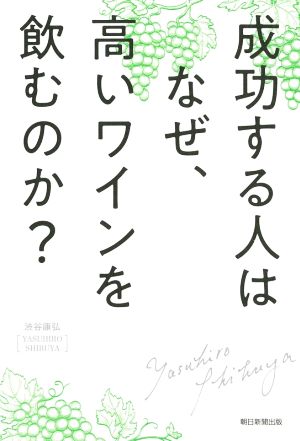 成功する人はなぜ、高いワインを飲むのか？