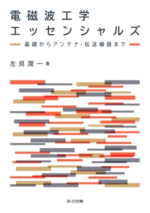 電磁波工学エッセンシャルズ基礎からアンテナ・伝送線路まで