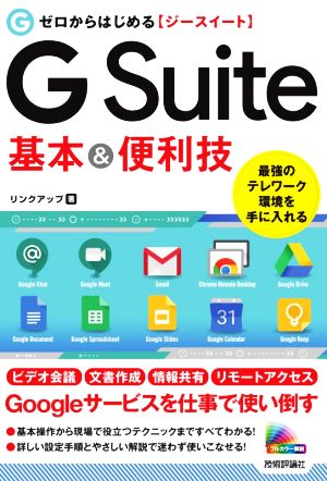 ゼロからはじめる G Suite 基本&便利技