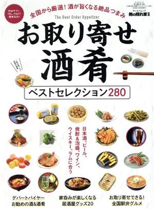 お取り寄せ酒肴ベストセレクション280 サンエイムック 男の隠れ家別冊