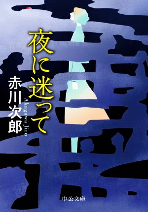 夜に迷って 中公文庫