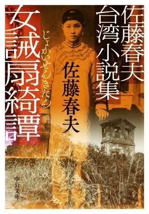 女誡扇綺譚 佐藤春夫台湾小説集中公文庫