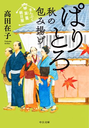 ぱりとろ 秋の包み揚げ まんぷく旅籠 朝日屋 中公文庫