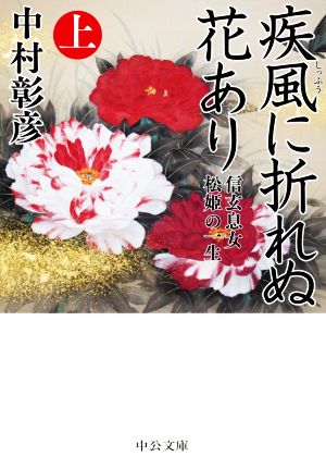 疾風に折れぬ花あり(上) 信玄息女 松姫の一生 中公文庫