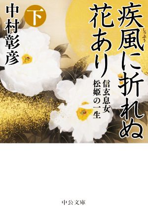 疾風に折れぬ花あり(下) 信玄息女 松姫の一生 中公文庫