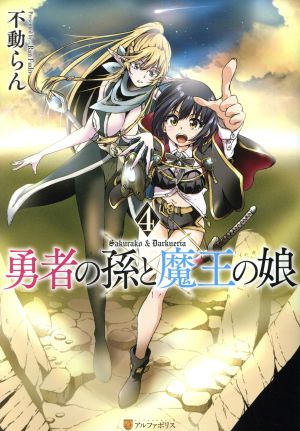 勇者の孫と魔王の娘(4) アルファポリスC