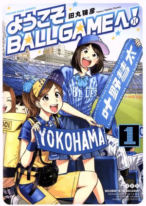 ようこそBALLGAMEへ！(1) ヤングキングC