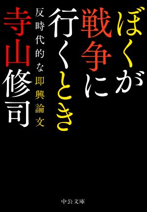 ぼくが戦争に行くとき 反時代的な即興論文 中公文庫