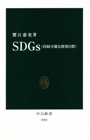 SDGs(持続可能な開発目標)中公新書2604