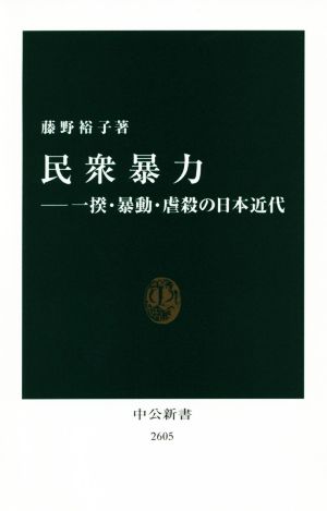 民衆暴力一揆・暴動・虐殺の日本近代中公新書2605