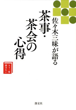 佐々木三味が語る 茶事・茶会の心得 もう一度読みたい