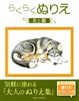 らくらくぬりえ 犬と猫