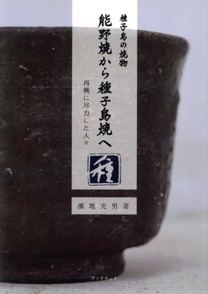 種子島の焼物能野焼から種子島焼へ 再興に尽力した人々