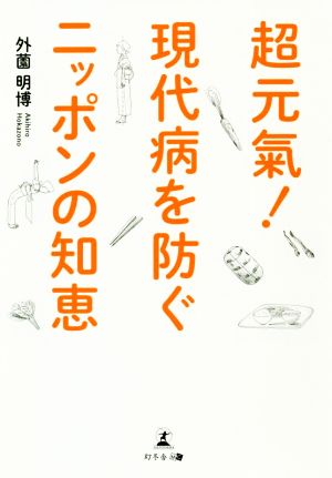 超元氣！現代病を防ぐニッポンの知恵