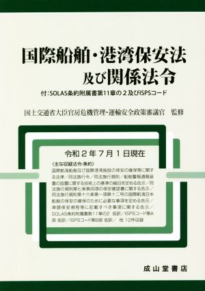 国際船舶・港湾保安法及び関係法令(令和2年7月1日現在) 付:SOLAS条約附属書第11章の2及びISPSコード