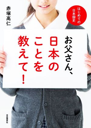 お父さん、日本のことを教えて！ はじめての日本国史