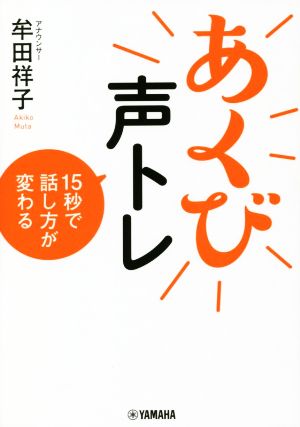 あくび声トレ 15秒で話し方が変わる