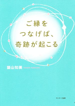 ご縁をつなげば、奇跡が起こる