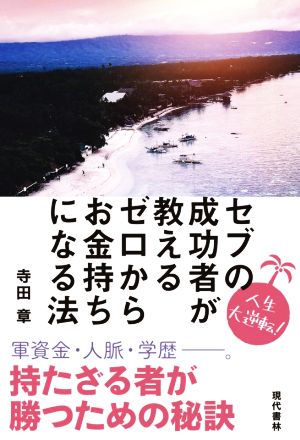 セブの成功者が教えるゼロからお金持ちになる法 人生大逆転！