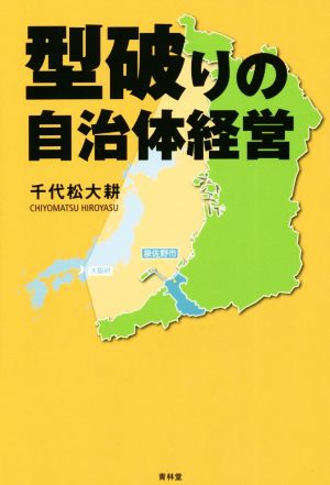 型破りの自治体経営