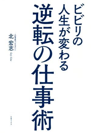 逆転の仕事術 ビビリの人生が変わる