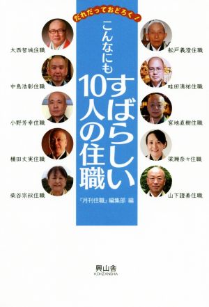 だれだっておどろく！こんなにもすばらしい10人の住職