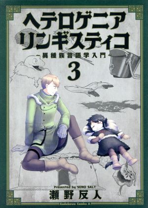 ヘテロゲニア リンギスティコ ～異種族言語学入門～(3) 角川Cエース