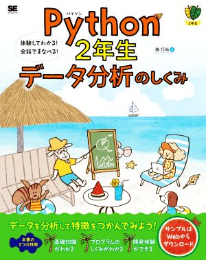 Python2年生 データ分析のしくみ 体験してわかる！会話でまなべる！