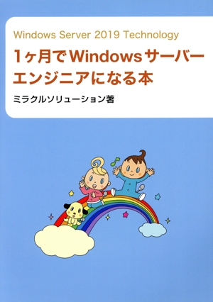 1ヶ月でWindowsサーバーエンジニアになる本 Windows Server 2019 Technology