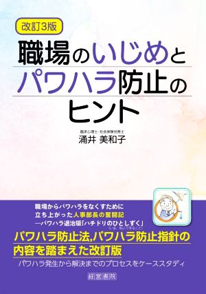 職場のいじめとパワハラ防止のヒント 改訂3版