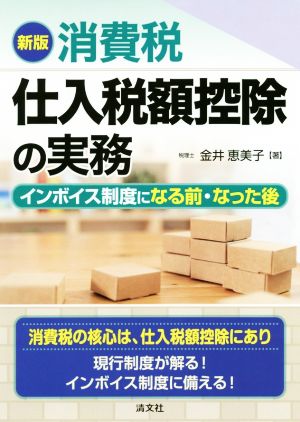 消費税仕入税額控除の実務 新版 インボイス制度になる前・なった後