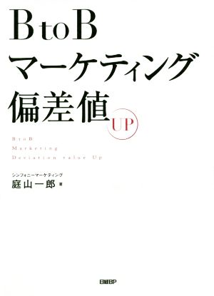 BtoBマーケティング偏差値UP